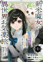 Shinmai Majo no Isekai o Kiraku tabi Isekai ni Ochita Moto Arafo Shachiku wa Majo no Deshi o Nanori dai ni no Jinsei o Oka suru การเดินทางในต่างโลกของแม่มดมือใหม่ - Adventure, Fantasy, Isekai, Manga, Second Life, Seinen, Slice of Life